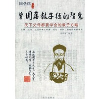 曾国藩教子经的智慧--天下父母都要学会的教子方略