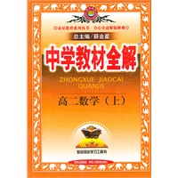 高二数学（上）2011年4月印刷--中学教材全解