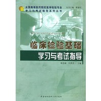 临床检验基础学习与考试指导