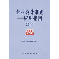 企业会计准则：应用指南2006