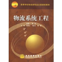 物流系统工程（附盘）