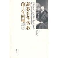 新教在华传教前十年回顾(影印版)（英文）