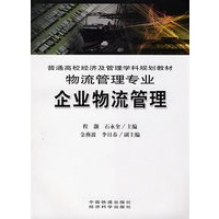 企业物流管理[1/1](普通高校经济及管理学科规划教材)