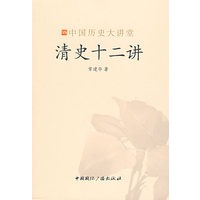 清史十二讲-中国历史大讲堂