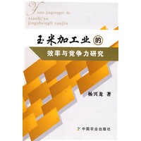玉米加工业的效率与竞争力研究