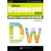 Adobe Dreamweaver CS4 网页设计与制作技能案例教程