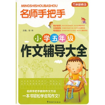 《名师手把手小学五年级作文辅导大全》徐林