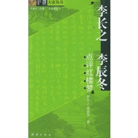 李长之李辰冬点评红楼梦——红楼大家丛书