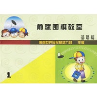 俞斌围棋教室:基础篇(1)
