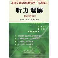 高校日语专业四级统考实战演习——听力理解（配MP3听力CD）