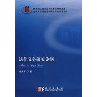 法律义务研究论纲