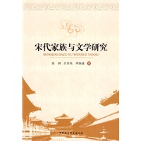 宋代家族与文学研究