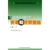 世界贸易组织主要成员贸易和投资壁垒（之二）——国际市场壁垒调查系列丛书