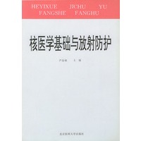 核医学基础与放射防护