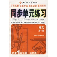 同步单元练习·配九年义务教育三年制初级中学教科书（人教版）：语文第一册（初中1年级第一学期用）