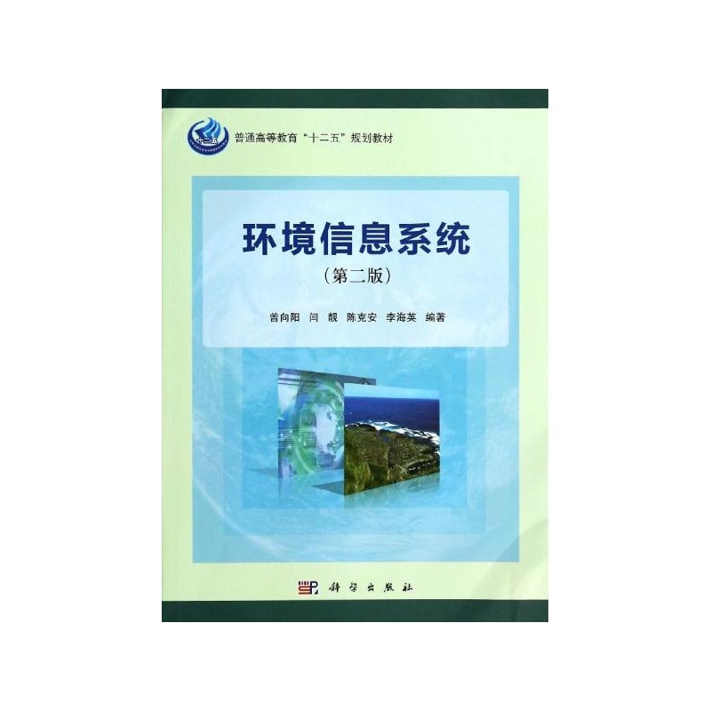 【环境信息系统\/曾向阳\/21世纪高等院校教材 曾