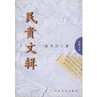 民贵文辑