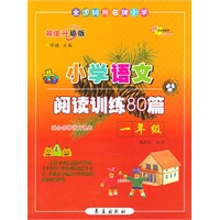 小学语文阅读训练80篇一年级（超值版）