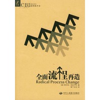 全面流程再造（CBI捷径系列）