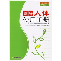 图解人体使用手册