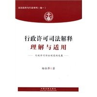法治政府与行政审判—行政许可司法解释理解与适用