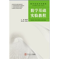 数学基础实验教程（含光盘）（数学实验系列教程）
