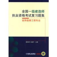 全国一级建造师执业资格考试复习题集-装饰装修工程专业
