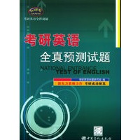 考研英语全真预测试题