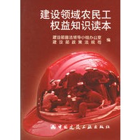 建设领域农民工权益知识读本