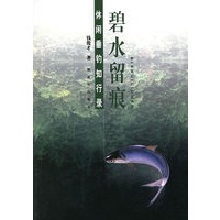 碧水留痕——休闲垂钓知行录