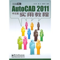 iLike就业AutoCAD 2011中文版实用教程
