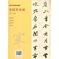 历代书法名迹技法选讲--苏轼寒食帖