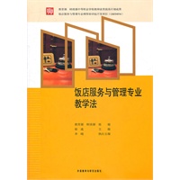 饭店服务与管理专业教学法