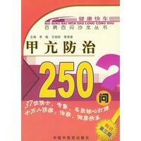 甲亢防治250问——百病百问沙龙丛书