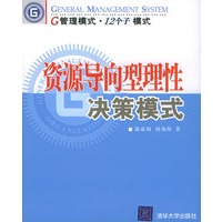 资源导向型理性决策模式——G管理模式·12个子模式