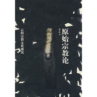 原始宗教论