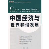 中国经济与世界和谐发展