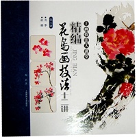 精编花鸟画技法十二讲 月季 杜鹃（第六讲）