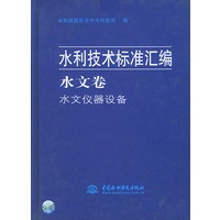 水文卷——水文仪器设备(水利技术标准汇编)