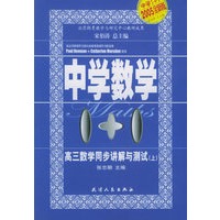 高三数学同步讲解与测试（上）——中学数学1+1
