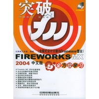 突破——FIREWORKSMX2004中文版全方位学习（含CD-ROM一张)