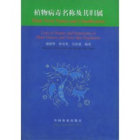 植物病毒名称及其归属