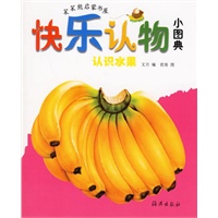 快乐认物小图典：认识水果