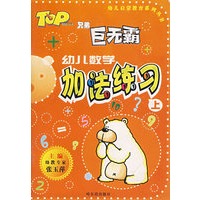 幼儿数学加减练习（上）