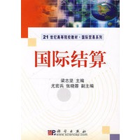 国际结算