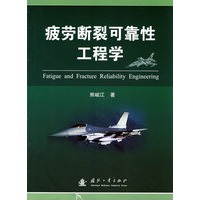 疲劳断裂可靠性工程学