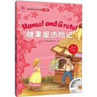 糖果屋历险记(轻松英语名作欣赏-小学版)(第2级)(配光盘)——全彩色经典名著故事，配带音效、分角色朗读
