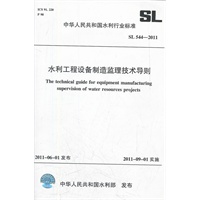 水利工程设备制造监理技术导则 SL 544-2011(中华人民共和国水利行业标准)