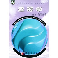 运筹学——信息管理与信息系统专业规划教材