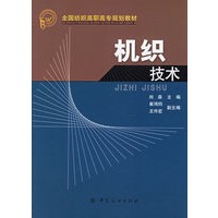 机织技术——全国纺织高职高专规划教材